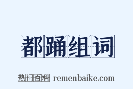 都踊组词是什么意思的图片